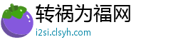 转祸为福网 转祸为福网